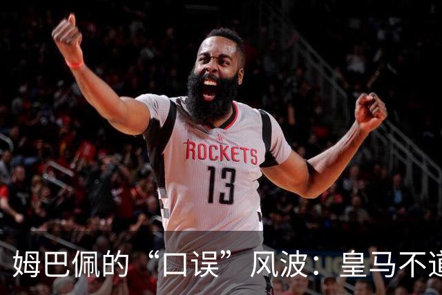 姆巴佩的“口误”风波：皇马不道歉，球队有点儿自信过头了！