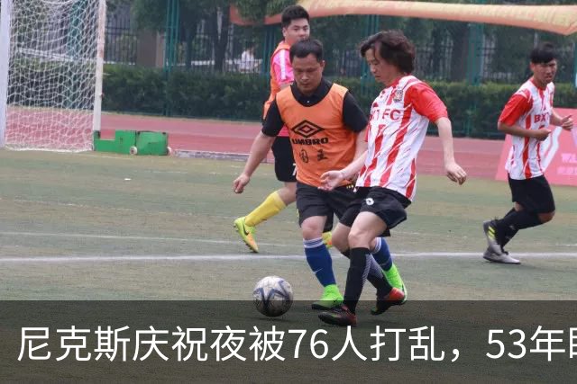 尼克斯庆祝夜被76人打乱，53年盼望竟变成了“开胃菜