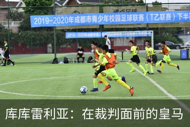 库库雷利亚：在裁判面前的皇马“代言人