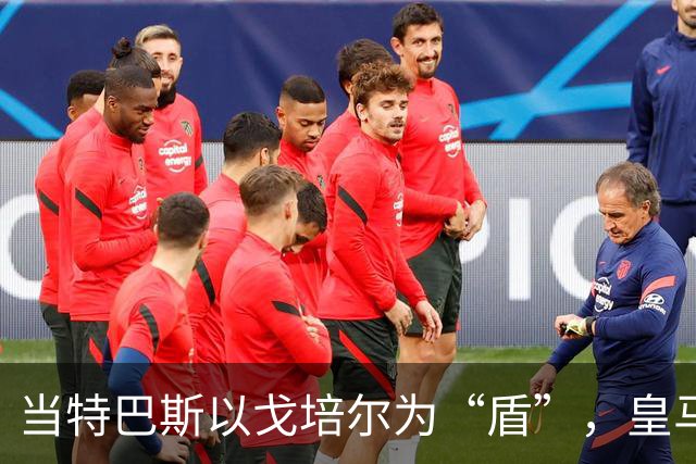 当特巴斯以戈培尔为“盾”，皇马的“银河战舰”遭遇暴风雨！