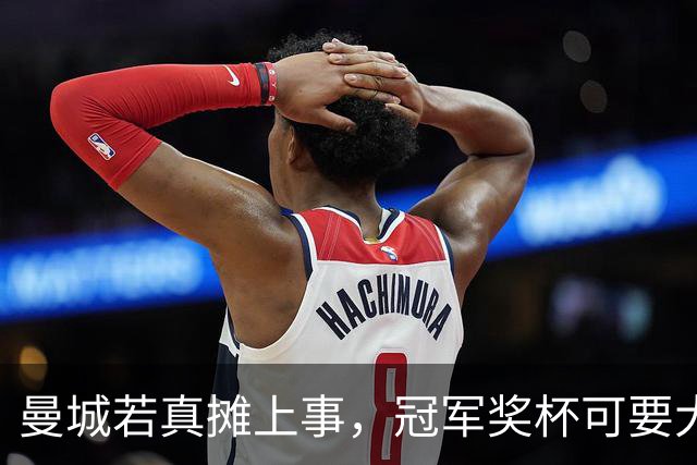 曼城若真摊上事，冠军奖杯可要大搬家了！