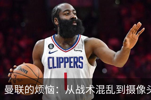 曼联的烦恼：从战术混乱到摄像头包围，球员出逃的危机四伏