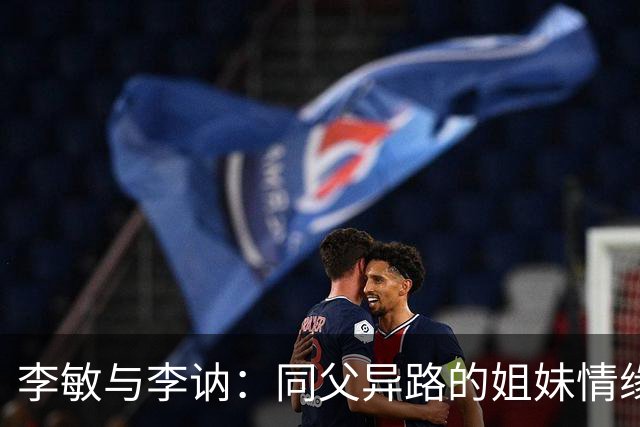李敏与李讷：同父异路的姐妹情缘