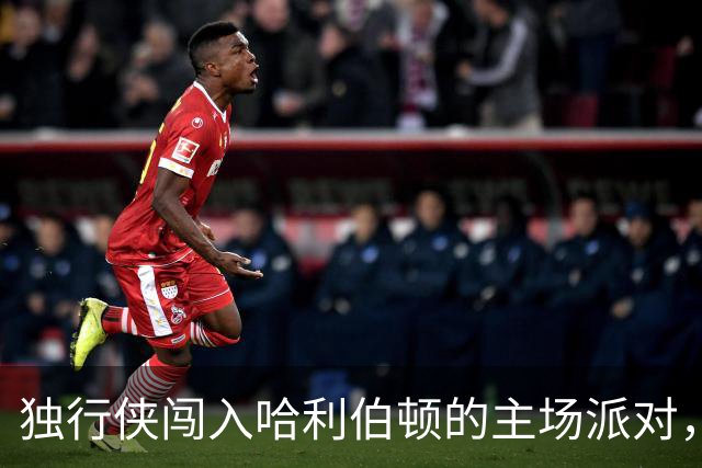 独行侠闯入哈利伯顿的主场派对，能否翻盘？