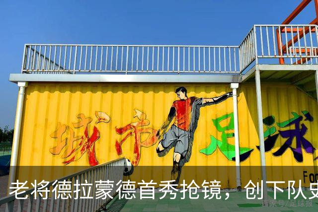 老将德拉蒙德首秀抢镜，创下队史新纪录！