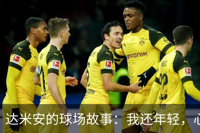 达米安的球场故事：我还年轻，心有火！