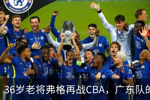 36岁老将弗格再战CBA，广东队的“冠军老爸”来了！