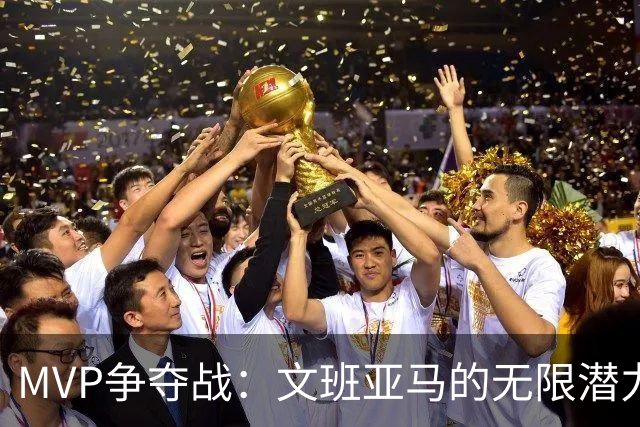 MVP争夺战：文班亚马的无限潜力与SGA的“投票疲劳